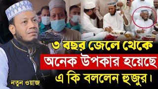 জেলে থেকে অনেক উপকার হয়েছে | মুফতি আমির হামজা | Mufti Amir Hamza | islamic Diary