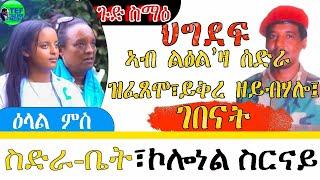 3ይ ክፋል መደብ ምስ ብ ህግደፍ ግዳይ ዝኮነት ስድራ ኮለነል ስርናይ