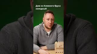 Дом из Клееного бруса холодный? Строительная компания Exima