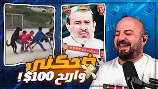 ضحكني واربح 100$ !  حلال تلعب في اغراض صاحبك ! 