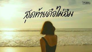 รวมเพลงเศร้า เพลงอกหัก เปิดฟังตอนคิดถึงเธอ [FINE MUSIC LONGPLAY]