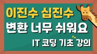 이진수 십진수 변환 너무 쉬워요 : IT 코딩 기초 강의