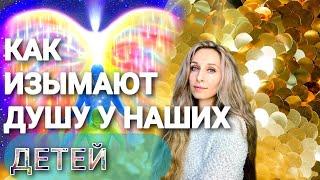 Как изымают душу у наших детей