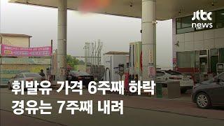 휘발유 가격 6주째 하락…경유는 7주째 내려 / JTBC News