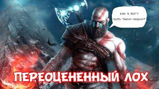 КРАТОС - САМЫЙ ПЕРЕОЦЕНЕННЫЙ СЛАБАК/God of War