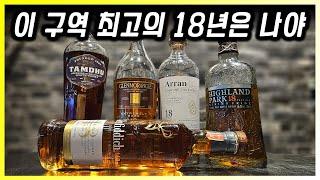 20-40만원대 18년 숙성 싱글몰트 스카치 위스키 5종 비교