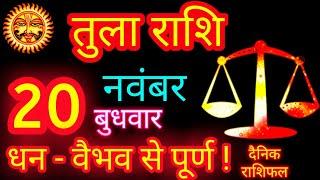 तुला राशि 20 नवंबर 2024 Aaj Ka Rashifal Tula Rashi Libra Horoscope | Today Tula Rashi Latest Updates