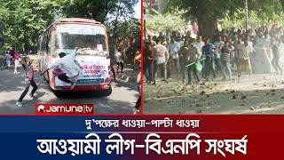 কাকরাইলে আওয়ামী লীগ-বিএনপি সংঘর্ষ; গাড়ি ভাঙচুর | Awami League-BNP Clash | Jamuna TV