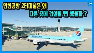 다른 곳에 건설될 뻔 했던 인천공항 2터미널