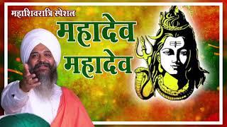 Mahashivratri Special | Dev Dev Mahadev || Sant Trilochan Darshan Das Ji @SantTrilochanDas