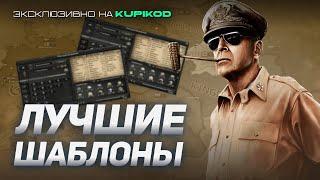 КАК СОЗДАТЬ САМЫЙ ЭФФЕКТИВНЫЙ ШАБЛОН - Гайд для Hearts of Iron 4 [by Papa Kwazi]