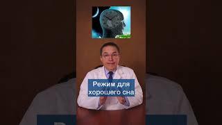 Режим для хорошего сна #shorts
