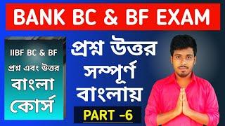 IIBF BC/BF QUESTION & ANSWER  IN BENGALI