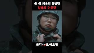 군대에서 괴롭힌 당한 일병의 수류탄 #군대 #부조리 #군인 #전우