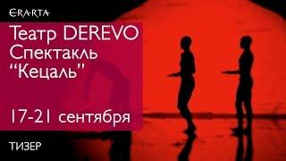 Театр DEREVO. Спектакль «Кецаль». Тизер