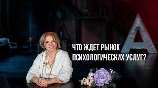 Что ждет рынок психологических услуг – эфир с футурологом Дмитрием Кошелевым