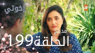 مسلسل إخواتي |  الحلقة 199 | مدبلجة | Kardeşlerim