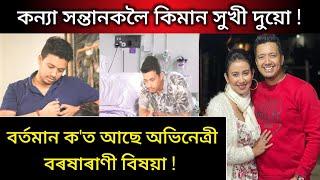 কন্যা সন্তানকলৈ কিমান সুখী দুয়ো ! Barsharani bishaya baby girl | Barsharani bishaya baby video