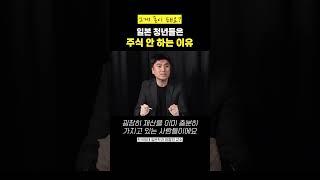 일본 청년들이 주식투자를 하지 않는 이유 (이창민 교수)#shorts