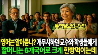 영어는 알아듣나? 할머니라고 개무시하던 미국교수와 학생들을 할머니는 6개국어로 발표하며 크게 한방먹이는데