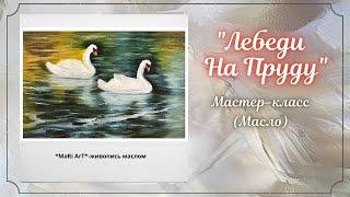 "Лебеди на пруду"/пишем  маслом/живопись маслом для начинающих/Марина Бердник