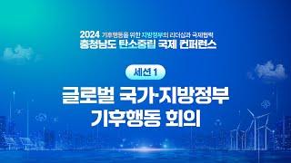 2024 충청남도 탄소중립 국제 컨퍼런스 세션 1