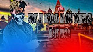 СТОИТ ЛИ ВСТАВАТЬ на ПОСТ ЛИДЕРА НА BLACK RUSSIA? #crmp #blackrussia