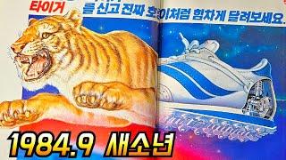 추억의 책방 1984.9 새소년 /타이거/소년중앙 /보물섬/아이큐점프