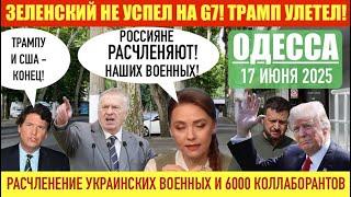 ОДЕССА 17 ИЮНЯ 2025. НАЧИНАЕТСЯ ТРЕТЬЯ МИРОВАЯ?! РОССИЯНЕ Р@СЧЛЕНЯЮТ? США НЕ БУДЕТ ПОМОГАТЬ УКРАИНЕ!