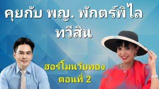 คุยกับหมอพักตร์พิไล ตอนที่ 2