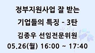 [KOTERA TV] 정부지원사업 잘 받는 기업들의 특징 - 3탄_김종우 선임전문위원 (250526)