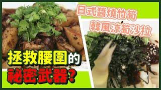 拯救水桶腰！腰圍一瞑減一吋的祕密武器？｜日式醬燒竹筍、韓風涼筍沙拉【健康早點名】精彩