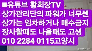 ■유튜브 황회장TV에서 알려드리는 좋은 상가고르는 방법.고양시5잡러 황사장010 2284 0115