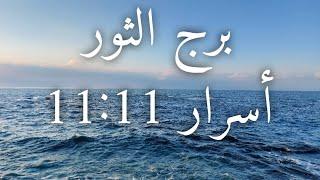 توقعات برج الثور إستدعاء رسمي قصر ملكك علاقة سرية فلوس بالدولار العتبة منحوسة أو فيها تعويذة