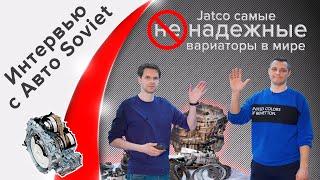 Про вариаторы Jatco, вопрос-ответ!