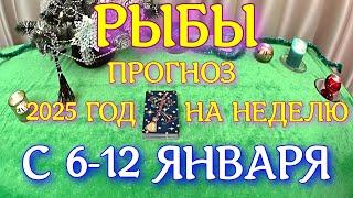 ГОРОСКОП РЫБЫ С 06 ПО 12 ЯНВАРЯ НА НЕДЕЛЮ ПРОГНОЗ. 2025 ГОД