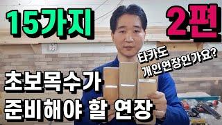 인테리어목수 초보목수 장비 준비연장 15가지 외 추가 9가지