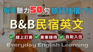 【每天50句英文聽力】BnB民宿英文｜旅遊住宿｜自助式入住｜線上訂房詢問｜實境模擬對話｜入住到退房｜場景英文短句｜搭配口說測驗影片｜英文聽力訓練｜高效學習法｜實用生活英語｜