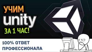 Учим Unity за 1 час! #От Профессионала