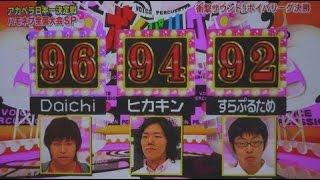 Daichi x Hikakin x すらぷるため 2010-8-31 ボイパリーグ大地ビートボックス