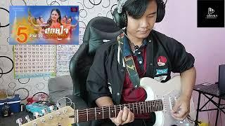 กีต้าร์ ฮอยใจบั้งไฟแสน【COVER BY Guitar 】#อาจารย์บอย กีต้าซิ้ง