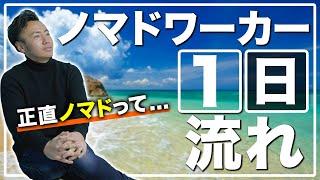 ノマドワーカーの1日！PC1台で自由に働く日常を大公開！