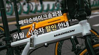 매디슨 바이크 송파점 이월, 리퍼 할인 소식! 고정 댓글 참고 부탁드립니다. #매디슨바이크 #매디슨피콜로 #매디슨뉴델타 #뉴델타10se #미니벨로 #접이식자전거 #국토종주