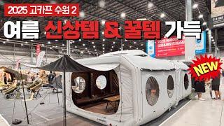 2025 여름 고카프 수원 캠핑 박람회 다른게 있을까? 신상 에어텐트와 핵심템만 콕!