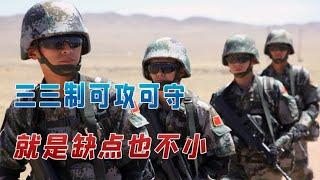 军事单位的叠加为何是“×3”？三三制可攻可守，就是缺点也不小