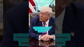 США подготовили новые санкции против России