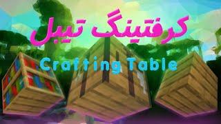 همه چیز راجب کرفتینگ تیبل | Crafting Table