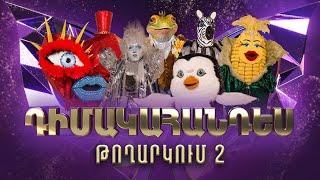 Դիմակահանդես 3. Թողարկում 2 (Masked Singer Armenia: Season 3)