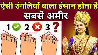 Samudrik shastra: ऐसी पैर की उंगलियों वाला इंसान होता है अमीर और भाग्यशाली। #samudrikashastra