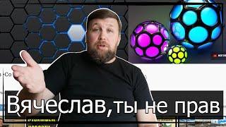 ВЯЧЕСЛАВ, ТЫ НЕ ПРАВ! | Ответ на видеоролик канала Вячеслав Котляров  от 29.08.2020